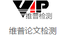 维普论文检测系统