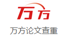 万方论文检测系统