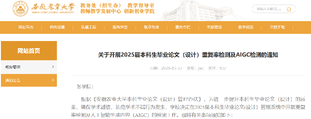 2025年各大学纷纷发布通知：启动毕业论文AIGC检测
